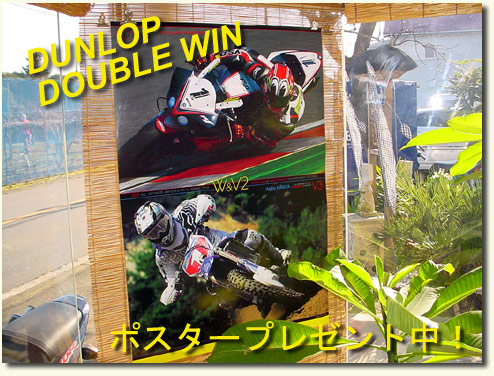 DUNLOPポスタープレゼント中!! DUNLOP-WWIN.jpg