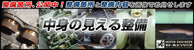 中身の見える整備：整備箇所、公開中！整備箇所と整備内容を画像でお見せします