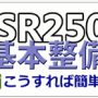 NSR250R 基本整備【こうすれば簡単】