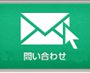 2014年後半にいただいた「メール問い合わせ」について