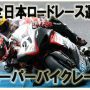 2009MFJ全日本RR第1戦　筑波サーキット （レース情報）
