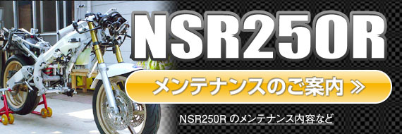 NSR250Rのメンテナンス