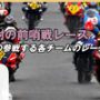 2007 鈴鹿300kmロードレース結果速報